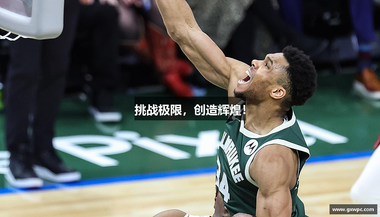 挑战极限，创造辉煌！